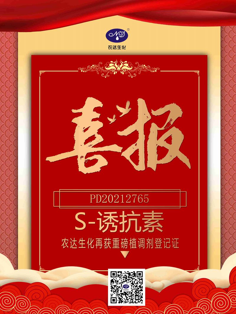 喜訊來襲！農(nóng)達生化再獲農(nóng)業(yè)部公示農(nóng)藥登記證！(圖1)