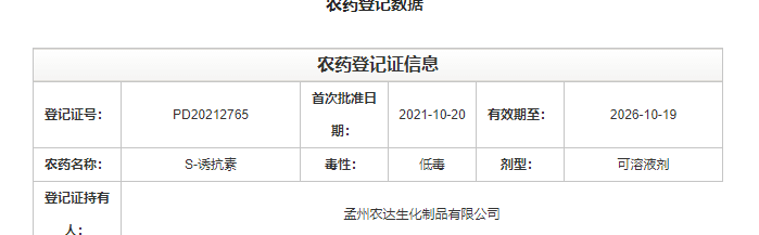 喜訊來襲！農(nóng)達生化再獲農(nóng)業(yè)部公示農(nóng)藥登記證！(圖2)