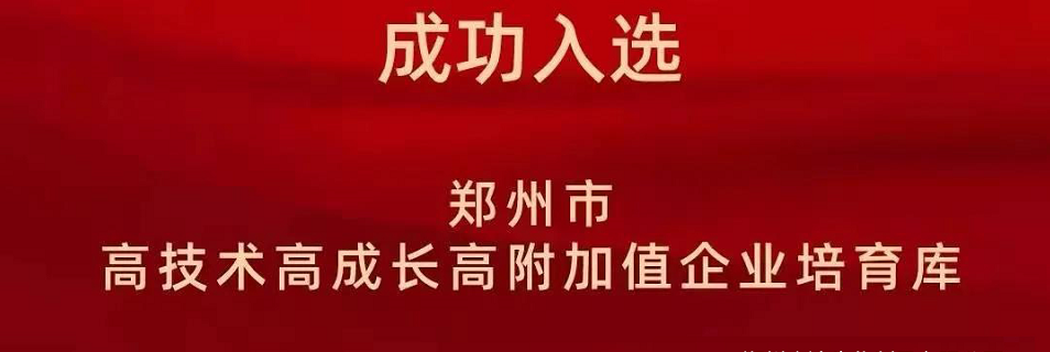 喜報！鄭州農(nóng)達生化成功入選鄭州市高技術(shù)高成長高附加值企業(yè)！(圖2)