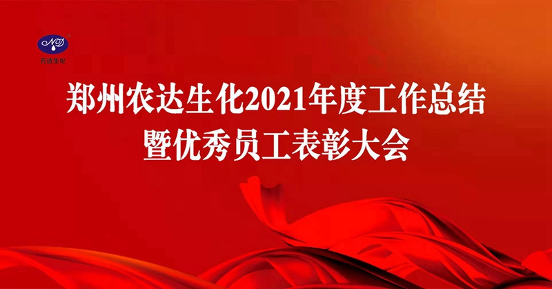 凝心聚力謀發(fā)展，砥礪奮進譜新篇 農達生化召開2021年度工作總結會議(圖1)