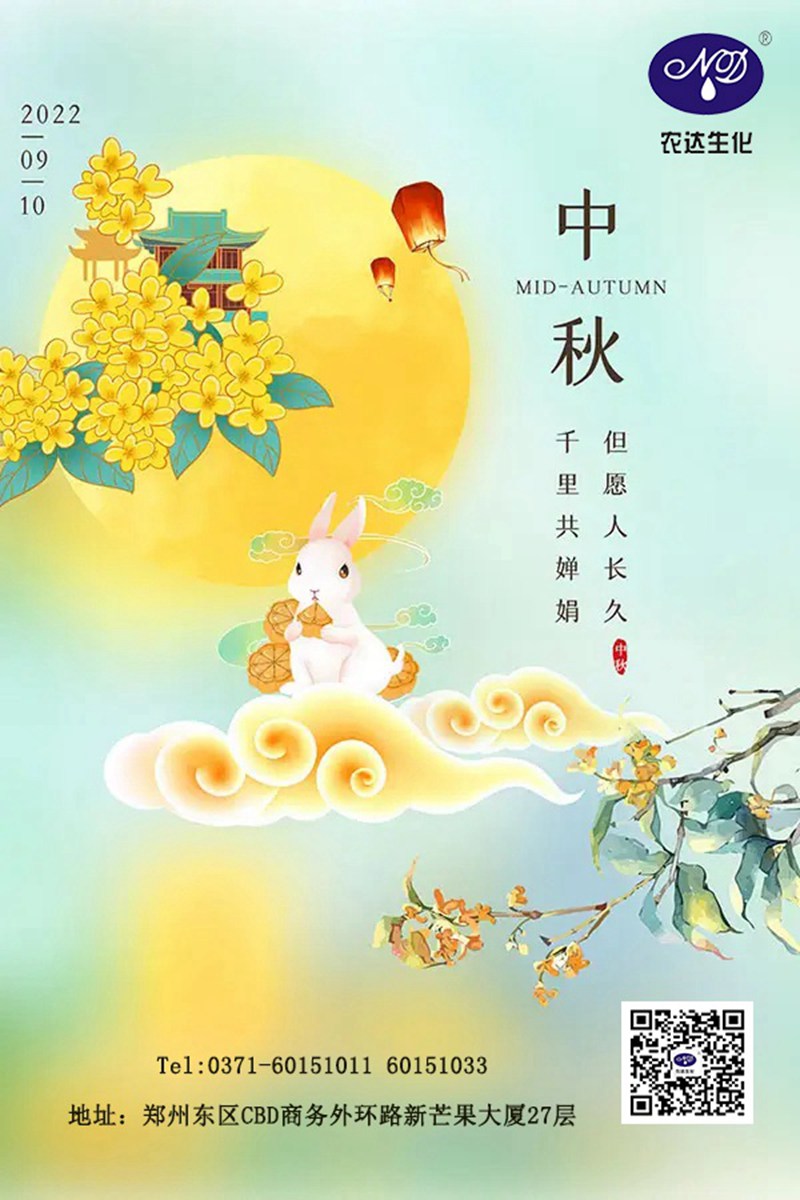 情滿中秋節(jié)，農(nóng)達(dá)送祝福(圖1)