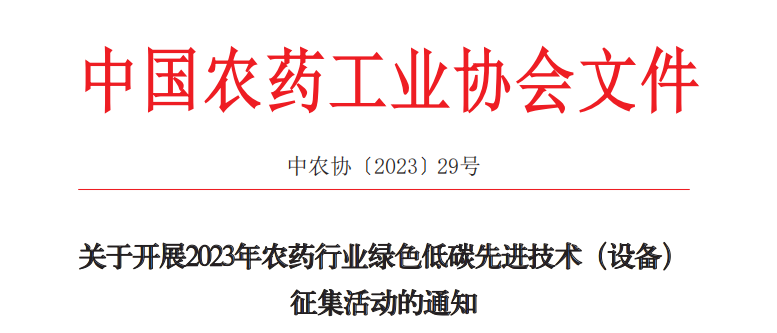 2023年農(nóng)藥行業(yè)綠色低碳先進技術(shù)（設備）征集開始啦！(圖1)