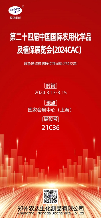 2024上海CAC，農達生化邀您出席(圖1)