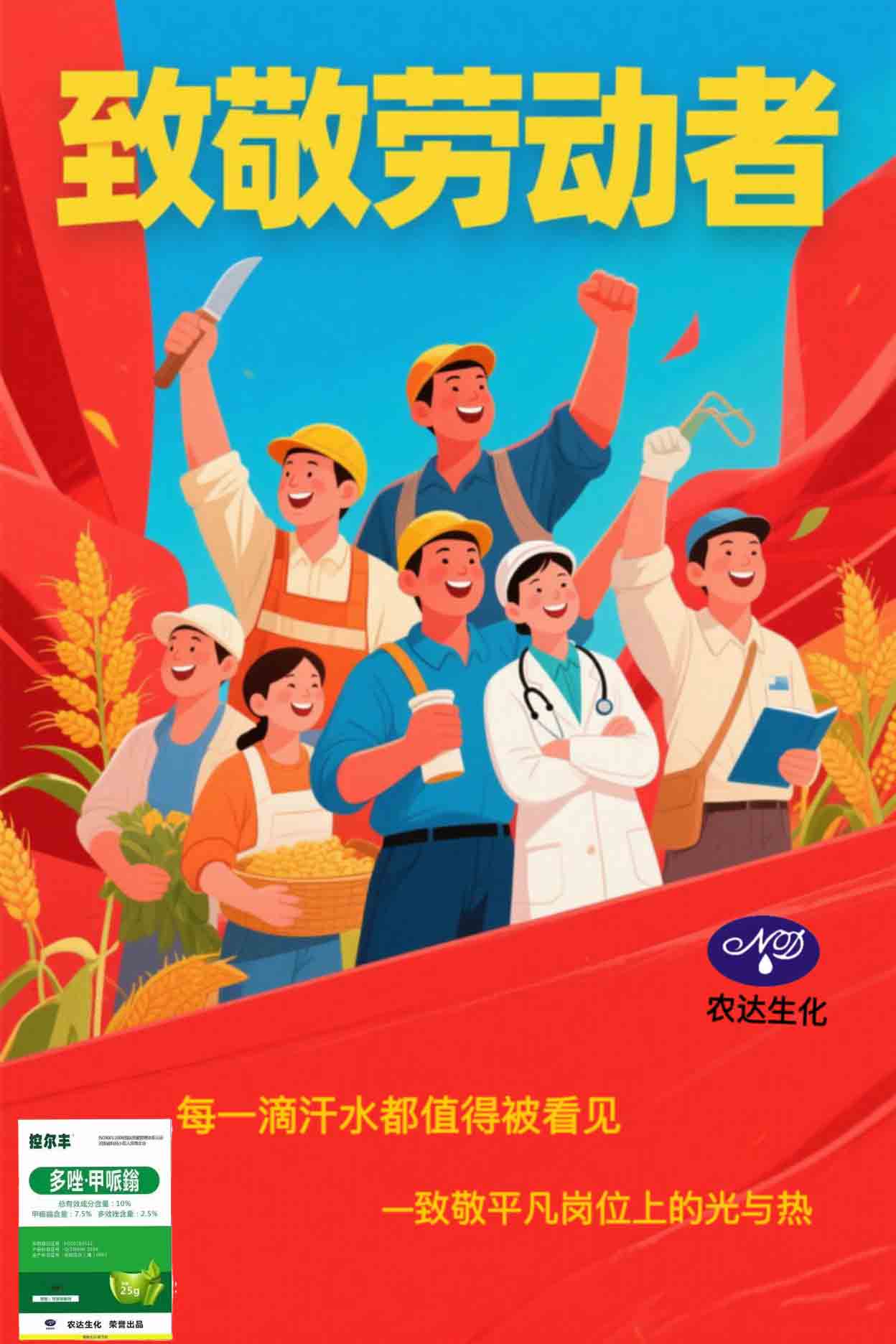 農(nóng)達(dá)生化·致敬勞動(dòng)力量！(圖1)