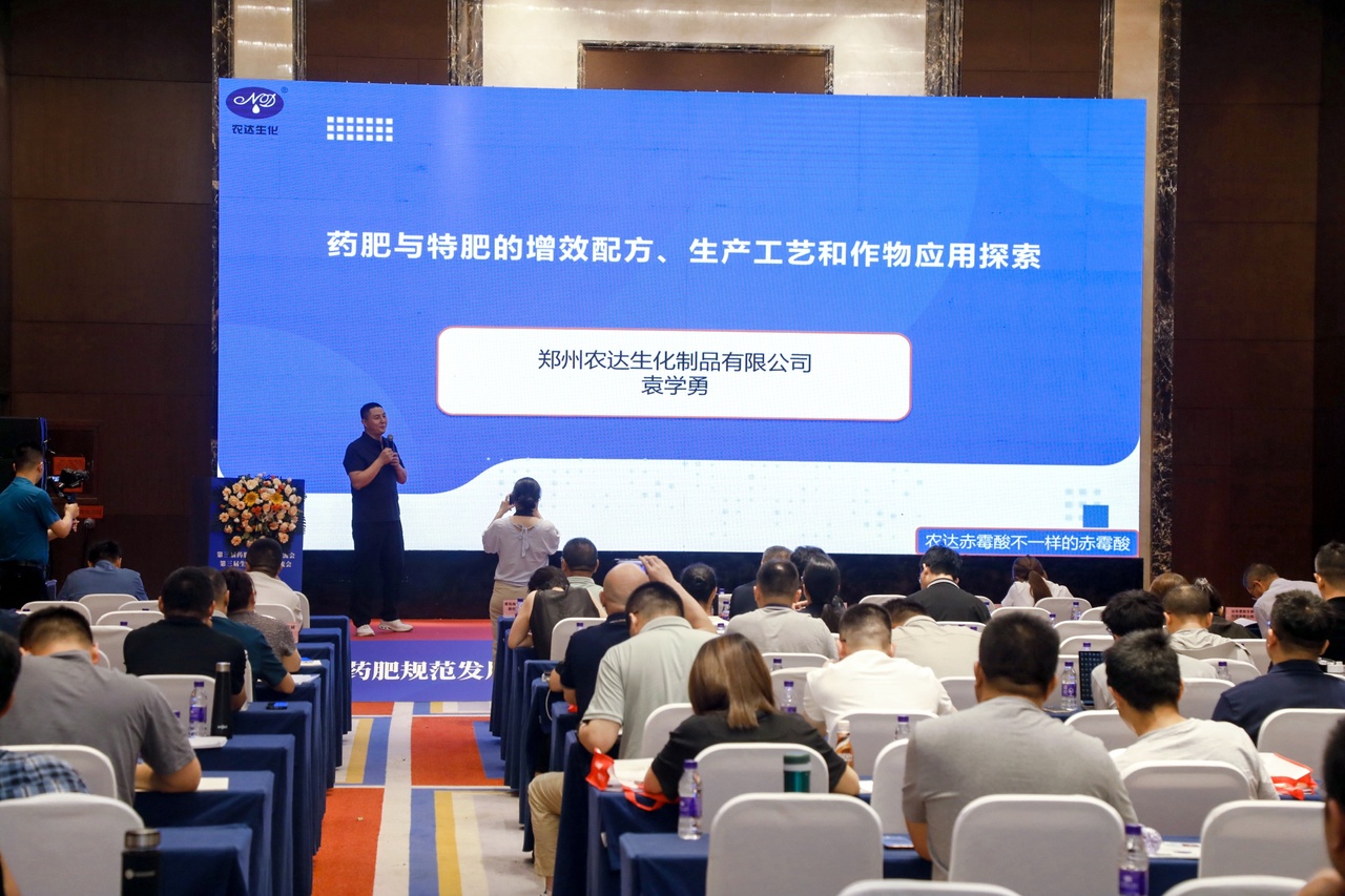 鄭州農(nóng)達生化受邀參加第三屆生物刺激劑暨藥肥會議(圖2)