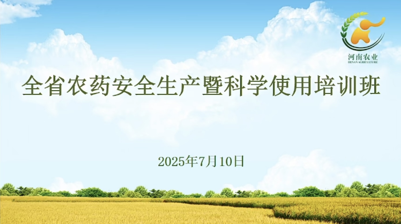 鄭州農(nóng)達(dá)生化組織全員參加全省農(nóng)藥安全生產(chǎn)暨科學(xué)使用培訓(xùn)(圖1)