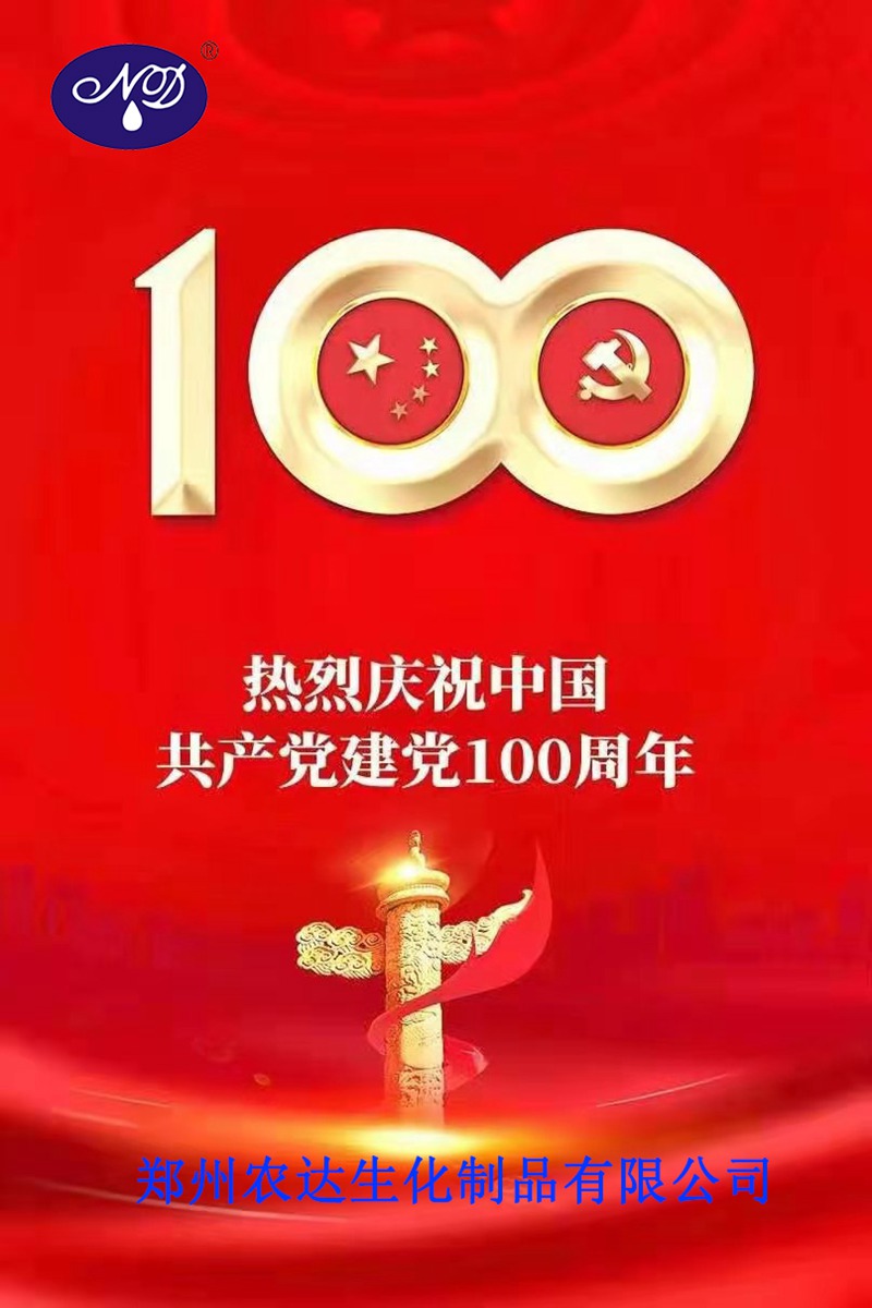 “百年華誕，共享榮光” ——鄭州農(nóng)達熱烈慶祝建黨100周年(圖1)