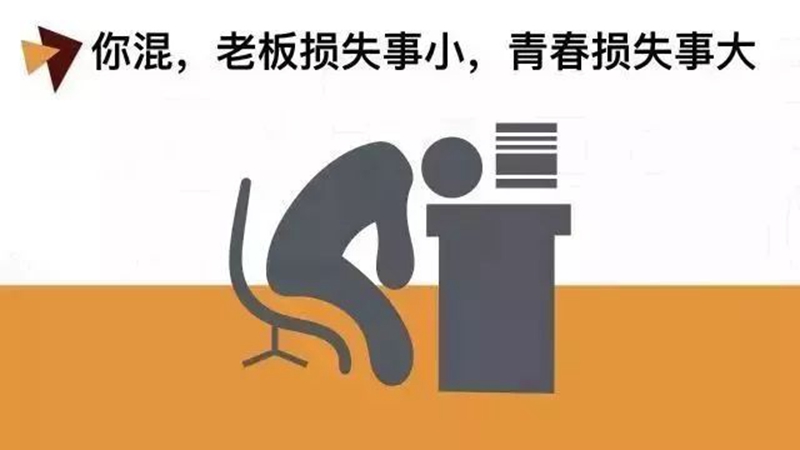 做銷(xiāo)售，千萬(wàn)別混日子！(圖1)